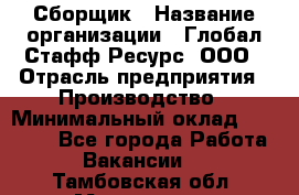 Сборщик › Название организации ­ Глобал Стафф Ресурс, ООО › Отрасль предприятия ­ Производство › Минимальный оклад ­ 35 000 - Все города Работа » Вакансии   . Тамбовская обл.,Моршанск г.